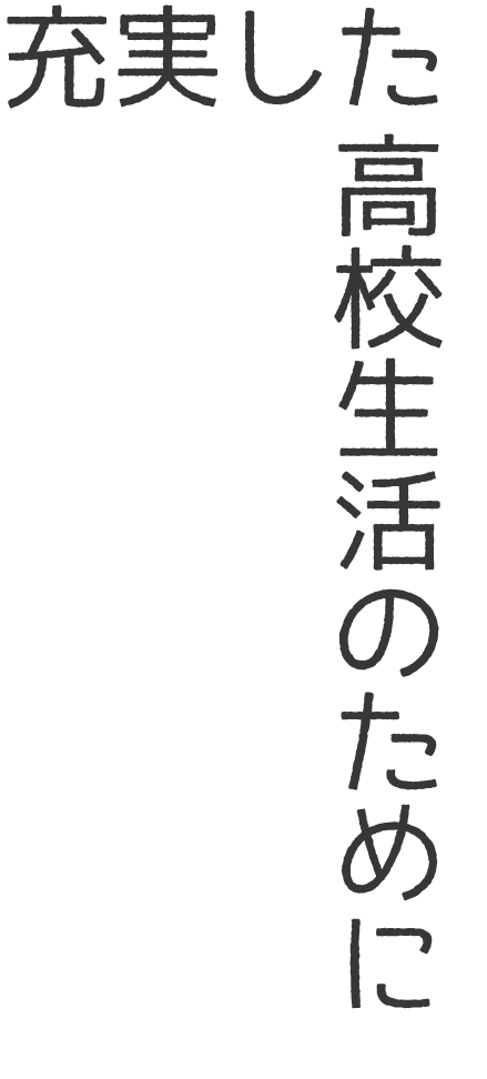 充実した高校生活のために