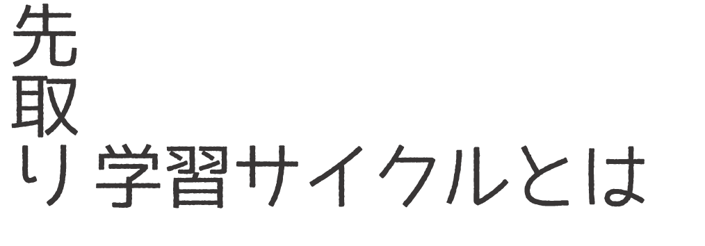 先取りサイクルとは