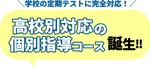 学校の定期テストに完全対応！高校別対応の個別指導コース誕生！！