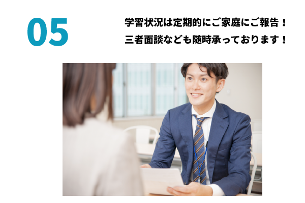 学習状況は定期的にご家庭へと報告しております！ご希望があれば随時保護者面談も実施しております。