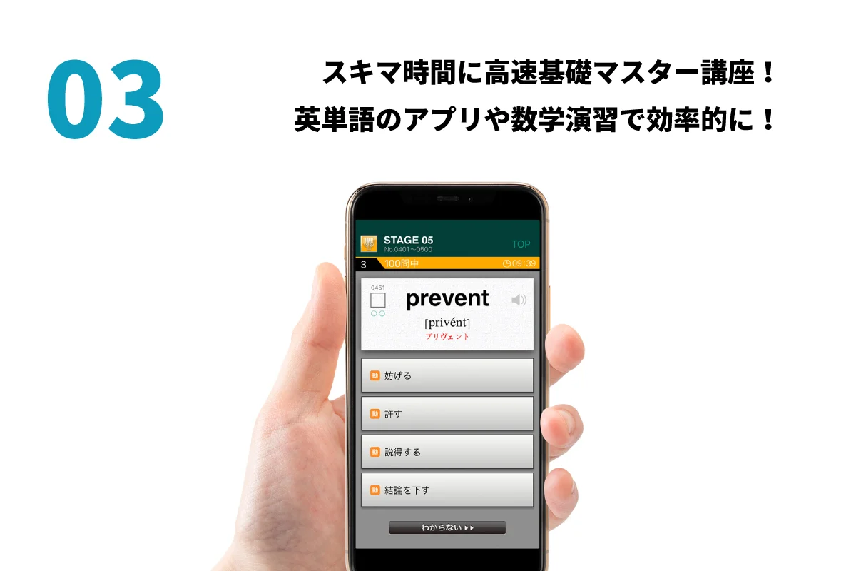隙間時間に高速マスター！英単語や数学の計算演習を効率的に学習できる！