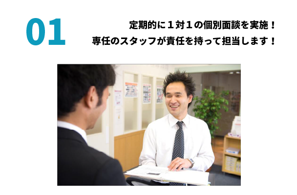 定期的に１対１の個人面談を実施しています！