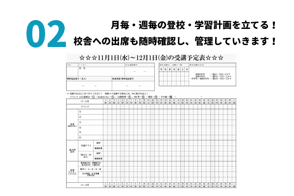 毎月の学習計画とその進捗状況をチェック！出席状況も把握してしっかり管理していきます！